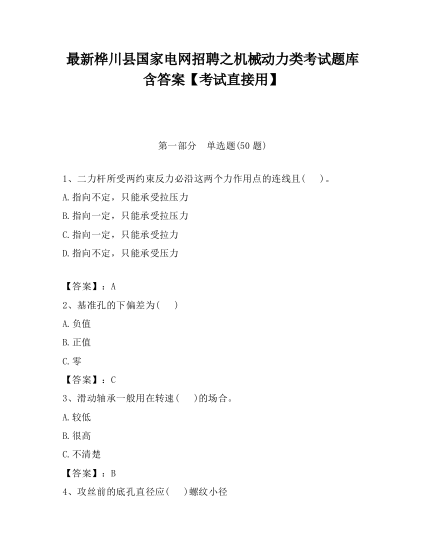 最新桦川县国家电网招聘之机械动力类考试题库含答案【考试直接用】