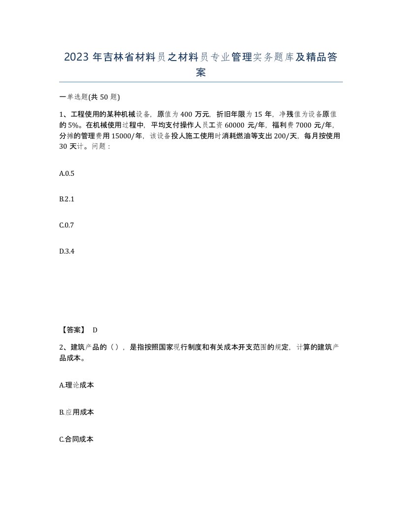 2023年吉林省材料员之材料员专业管理实务题库及答案