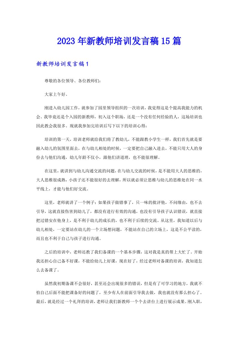 2023年新教师培训发言稿15篇