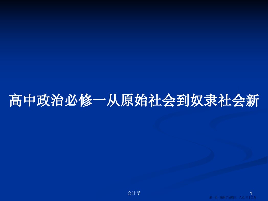 高中政治必修一从原始社会到奴隶社会新学习教案