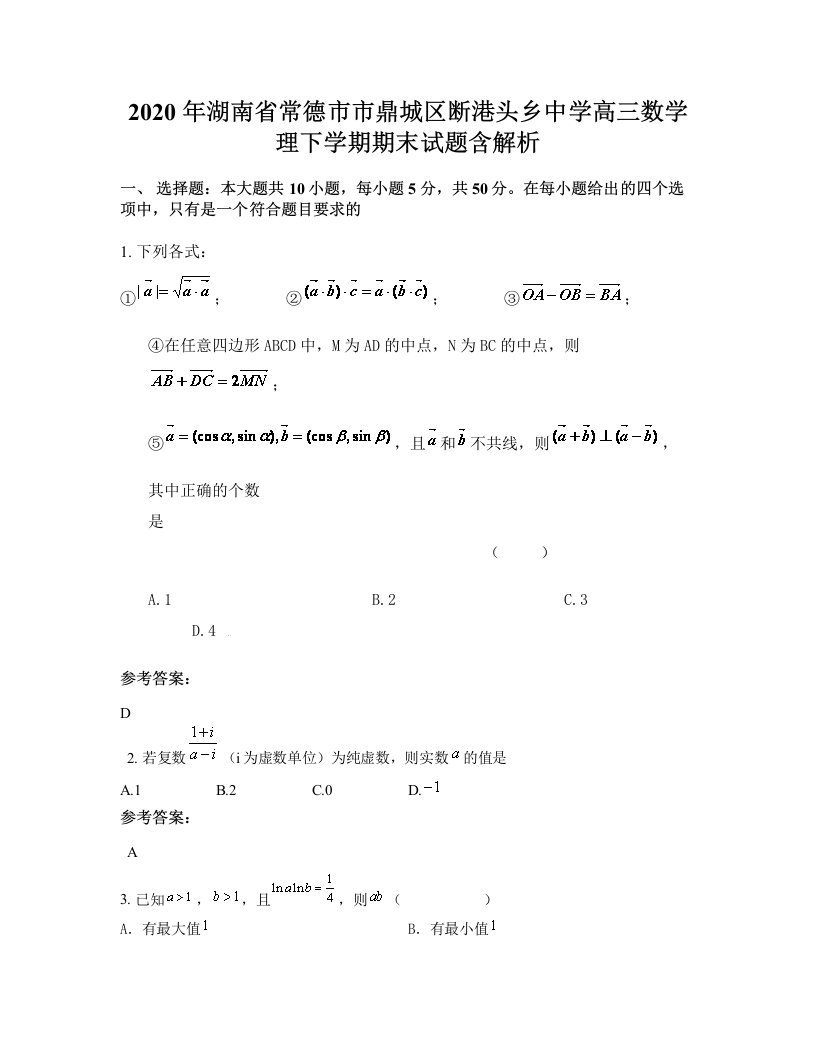 2020年湖南省常德市市鼎城区断港头乡中学高三数学理下学期期末试题含解析