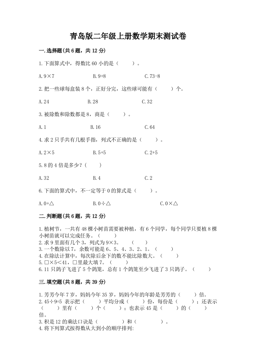 青岛版二年级上册数学期末测试卷含完整答案【全国通用】