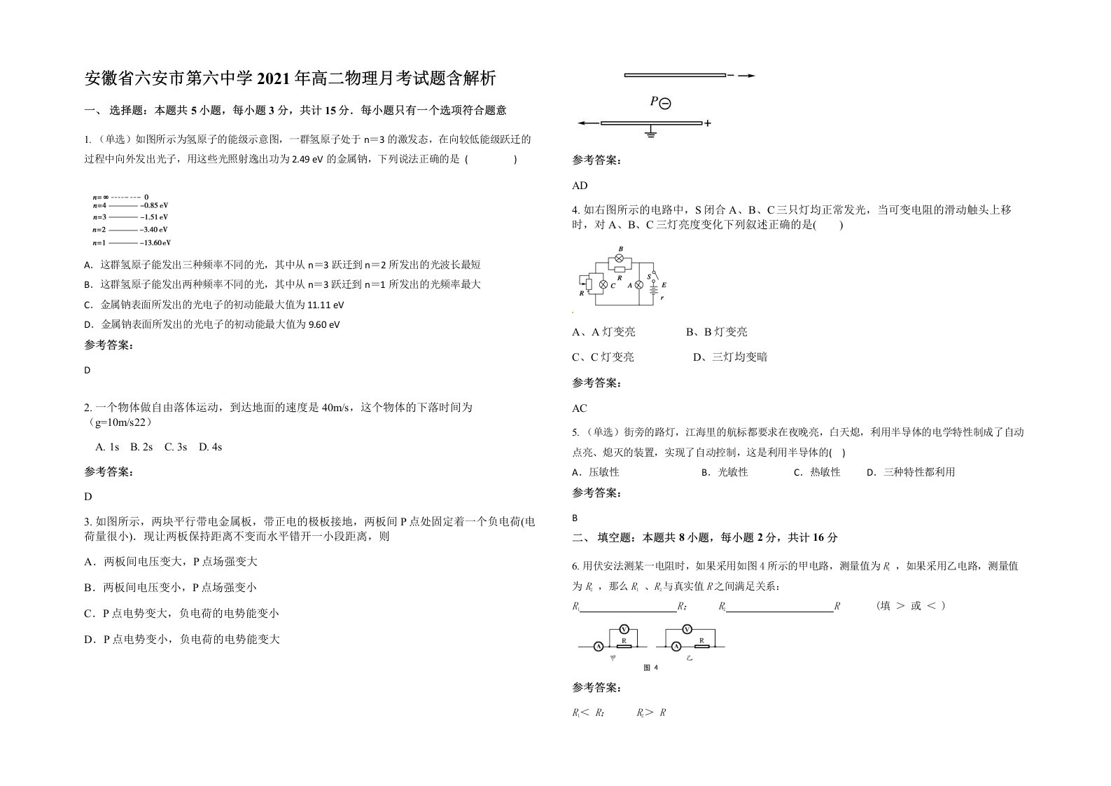 安徽省六安市第六中学2021年高二物理月考试题含解析