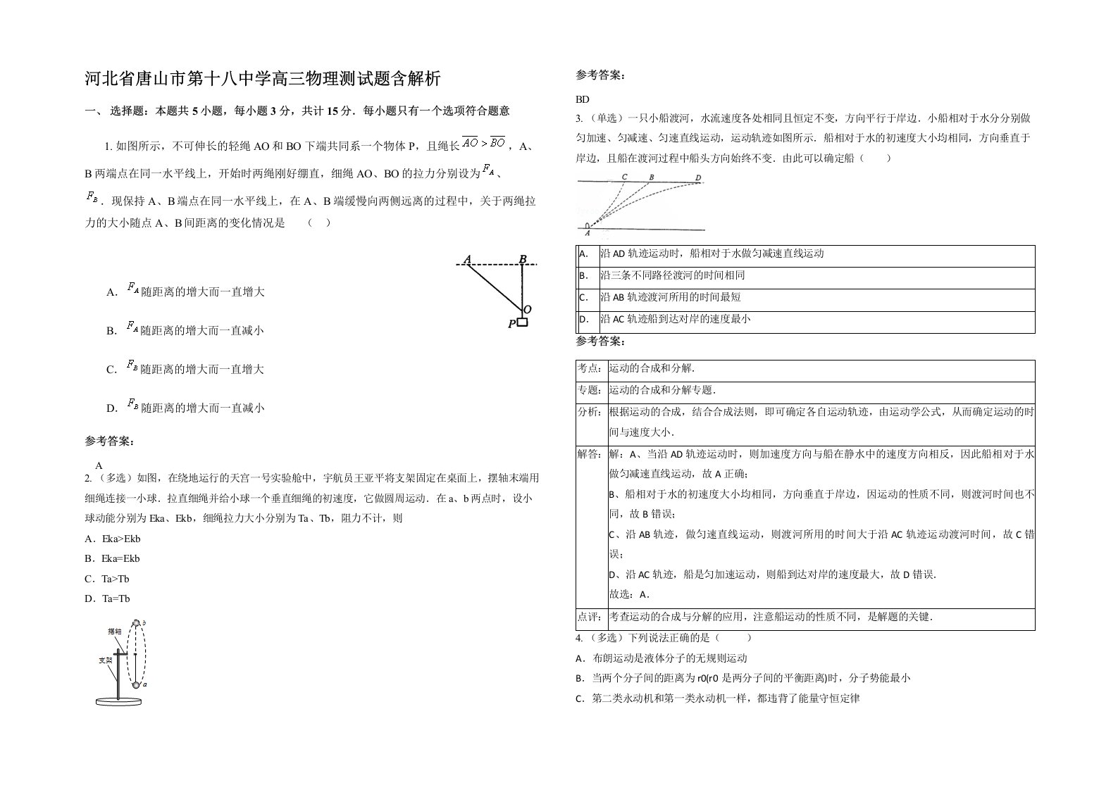 河北省唐山市第十八中学高三物理测试题含解析