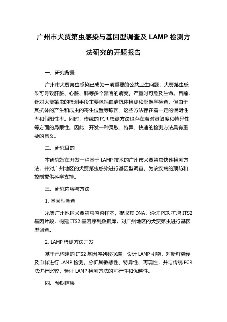 广州市犬贾第虫感染与基因型调查及LAMP检测方法研究的开题报告