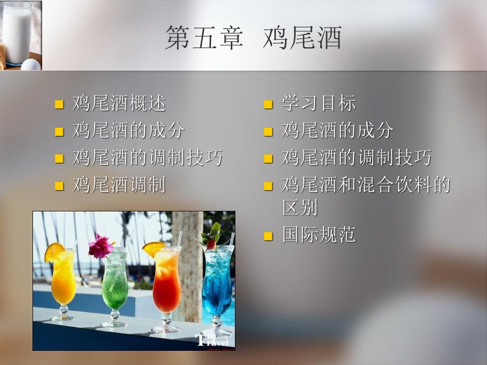 第五章鸡尾酒教材课程