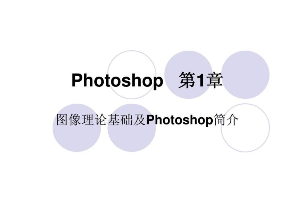 【课件教程】photoshop基础学习教程教案ppt_初学者入门(2)