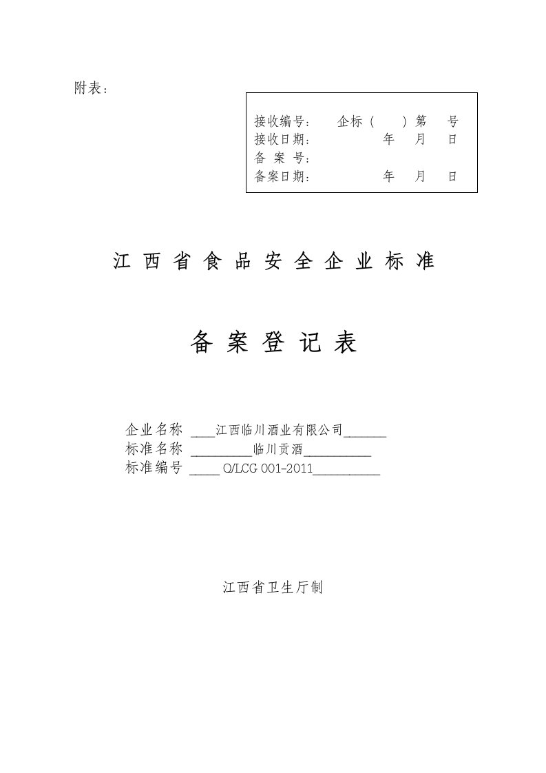 江西食品安全企业标准备案登记表