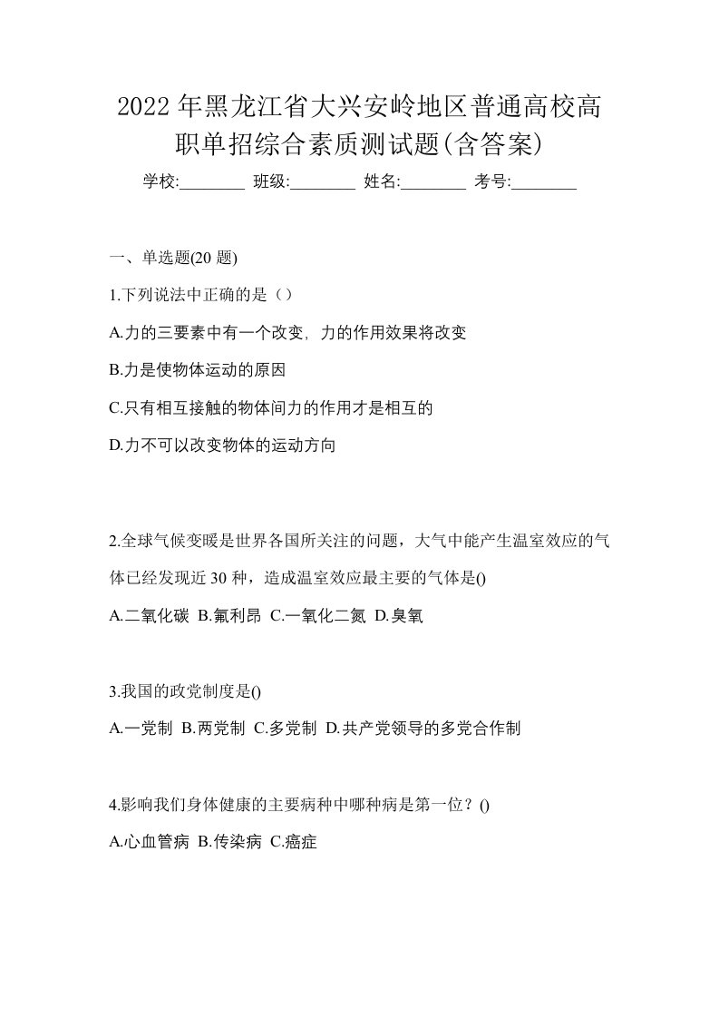 2022年黑龙江省大兴安岭地区普通高校高职单招综合素质测试题含答案