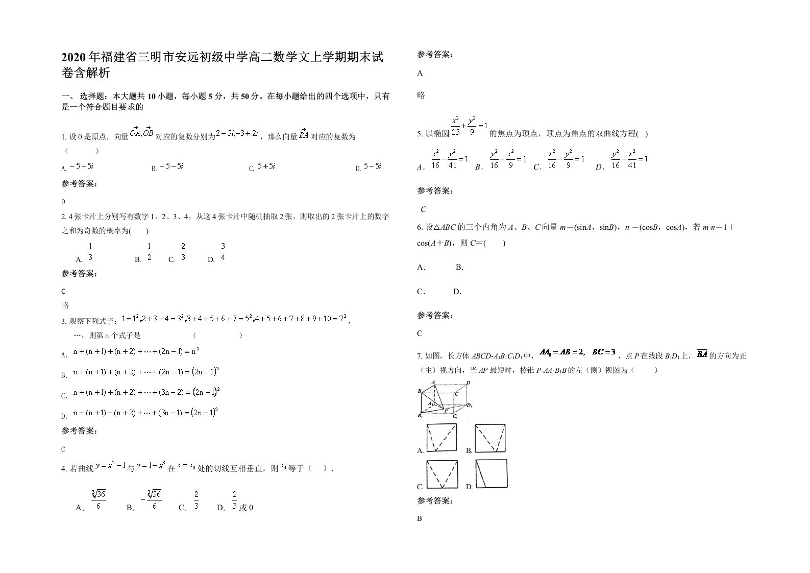 2020年福建省三明市安远初级中学高二数学文上学期期末试卷含解析