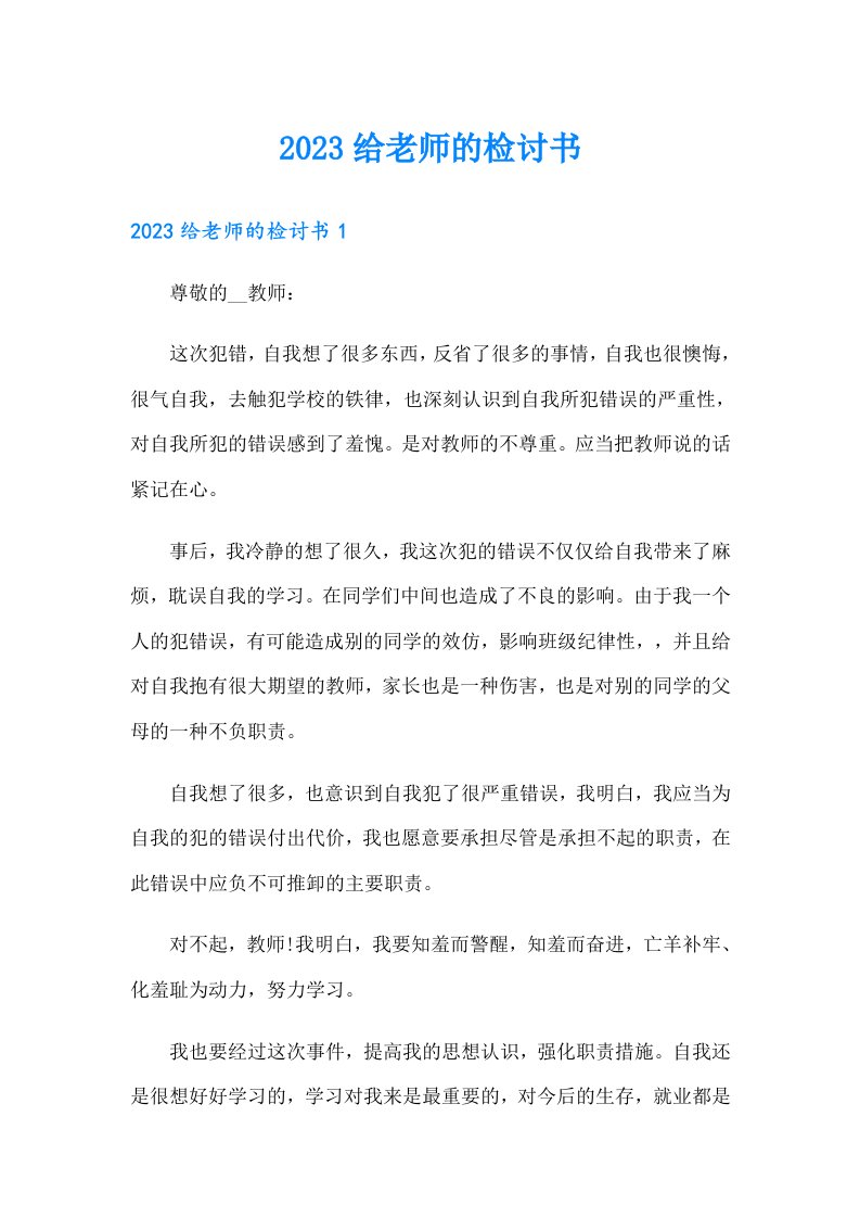 2023给老师的检讨书