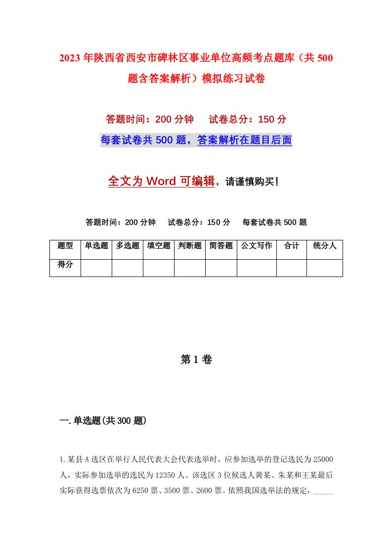 2023年陕西省西安市碑林区事业单位高频考点题库共500题含答案解析模拟练习试卷