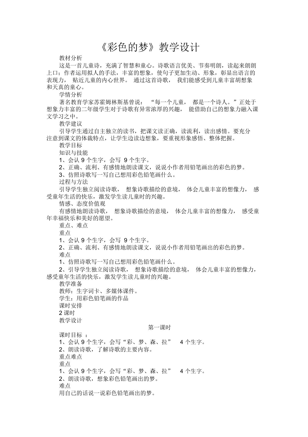 《彩色的梦》教学设计省赛一等奖