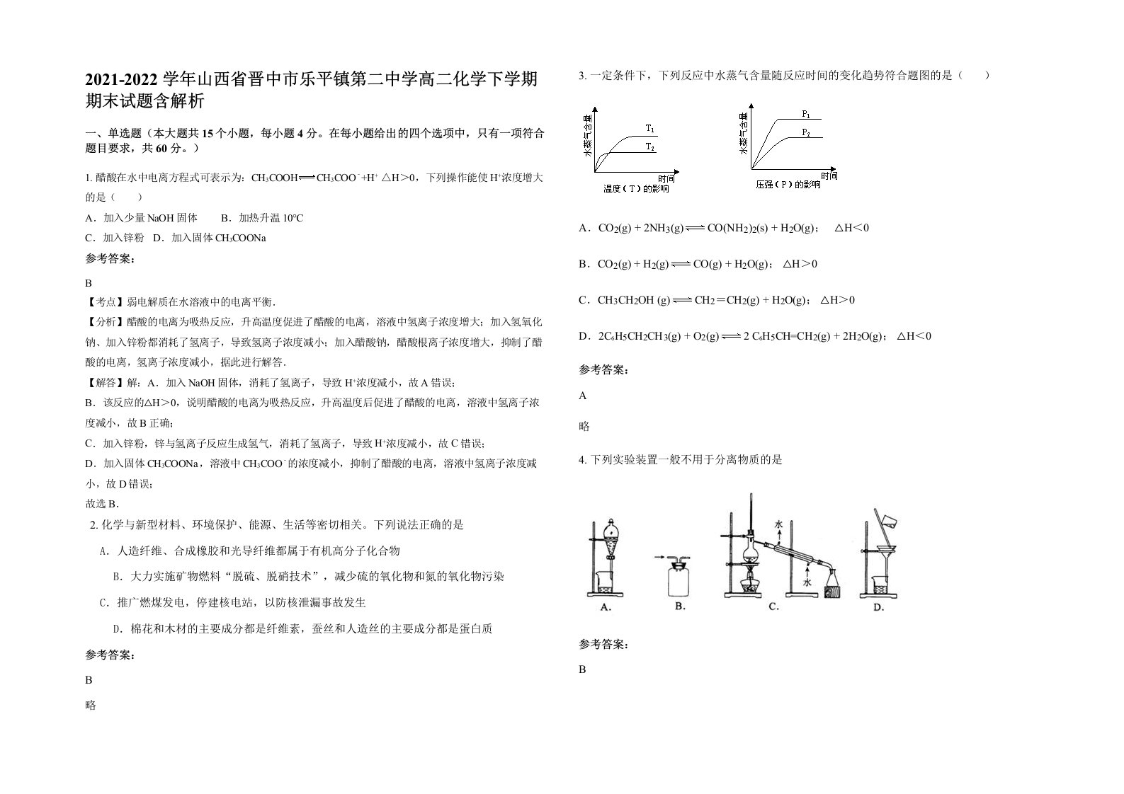 2021-2022学年山西省晋中市乐平镇第二中学高二化学下学期期末试题含解析