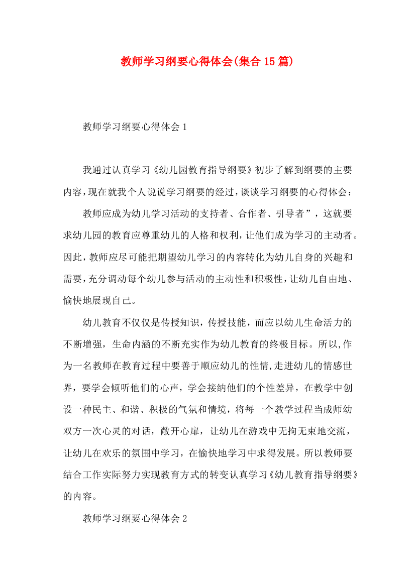 教师学习纲要心得体会(集合15篇)