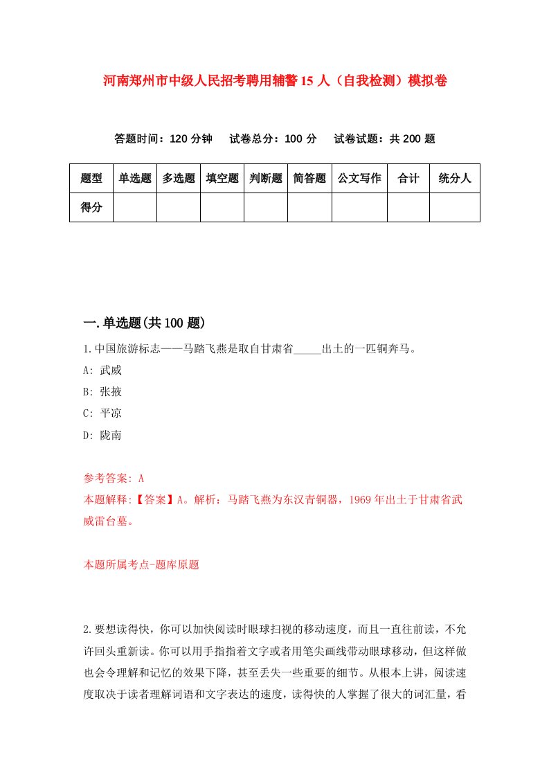 河南郑州市中级人民招考聘用辅警15人自我检测模拟卷6