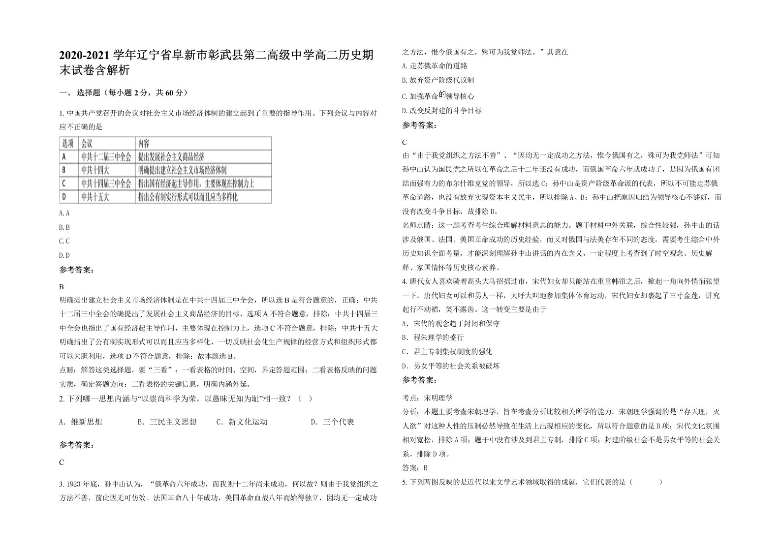 2020-2021学年辽宁省阜新市彰武县第二高级中学高二历史期末试卷含解析