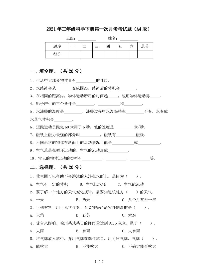 2021年三年级科学下册第一次月考考试题A4版