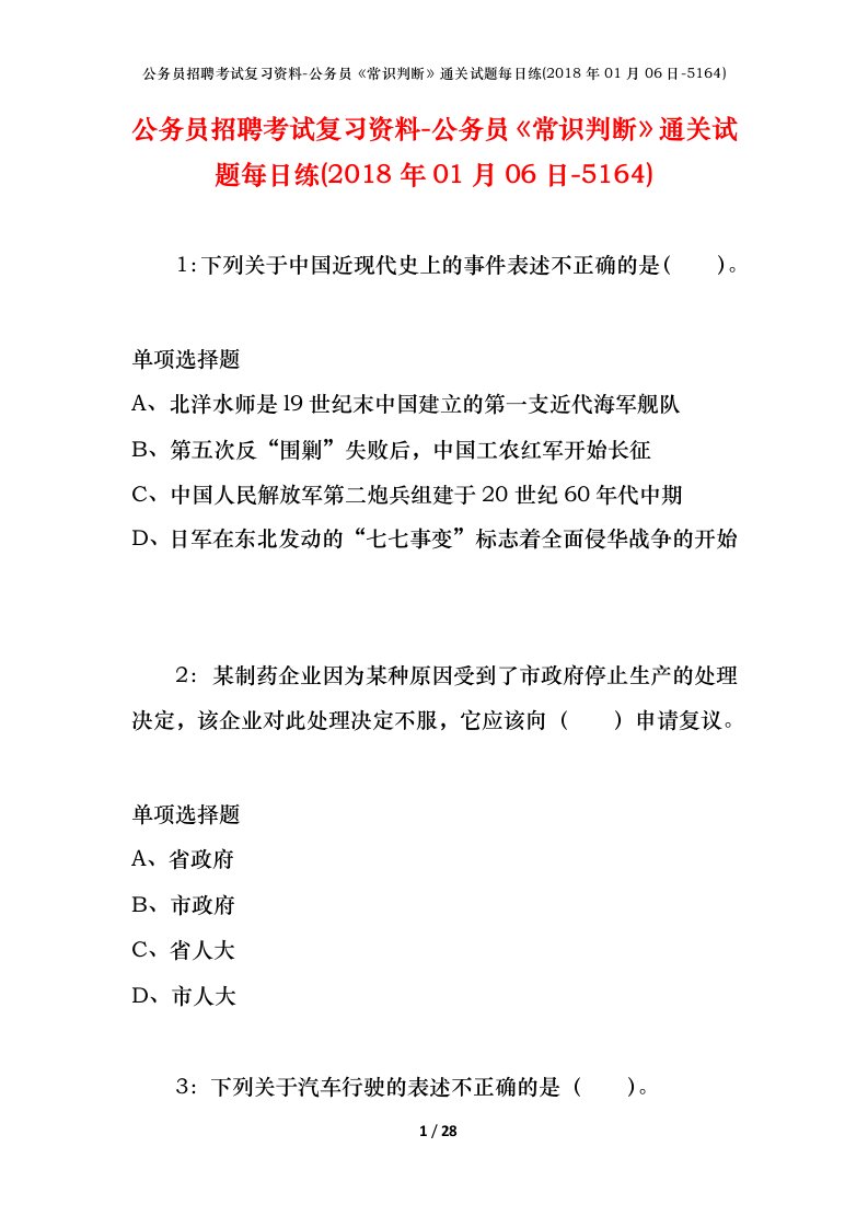 公务员招聘考试复习资料-公务员常识判断通关试题每日练2018年01月06日-5164