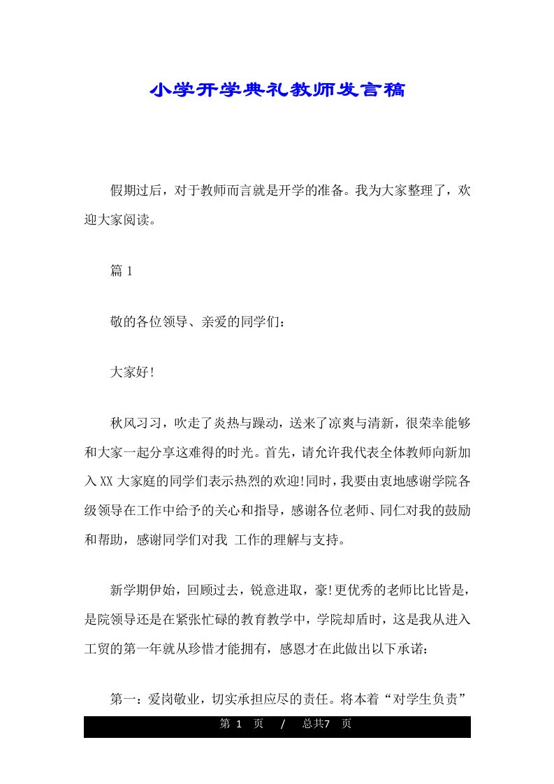 小学开学典礼教师发言稿