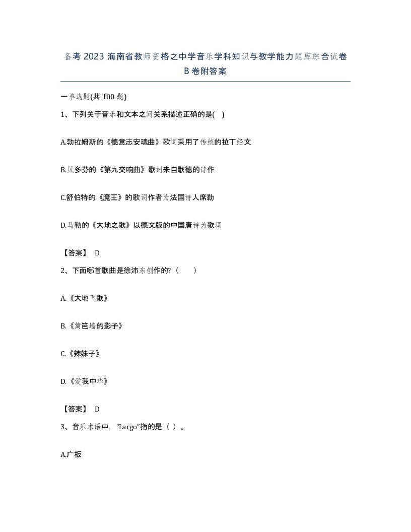 备考2023海南省教师资格之中学音乐学科知识与教学能力题库综合试卷B卷附答案