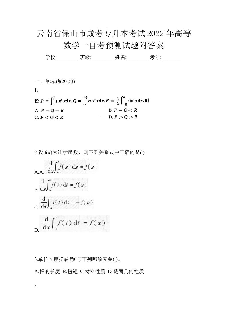 云南省保山市成考专升本考试2022年高等数学一自考预测试题附答案