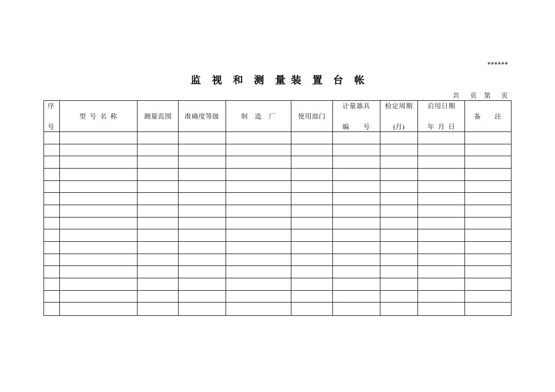 监视和测量装置控制记录器具台帐-经营管理