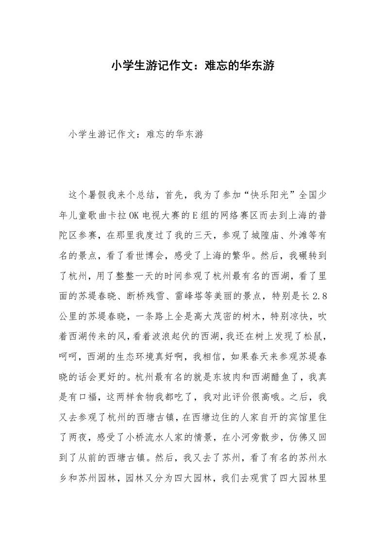 小学生游记作文：难忘的华东游