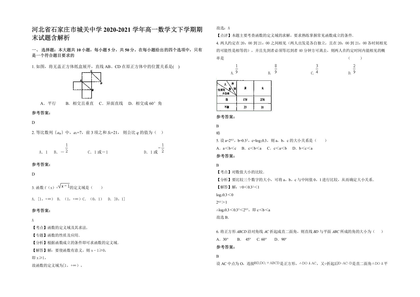 河北省石家庄市城关中学2020-2021学年高一数学文下学期期末试题含解析