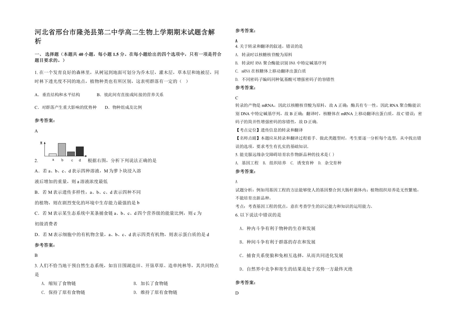 河北省邢台市隆尧县第二中学高二生物上学期期末试题含解析