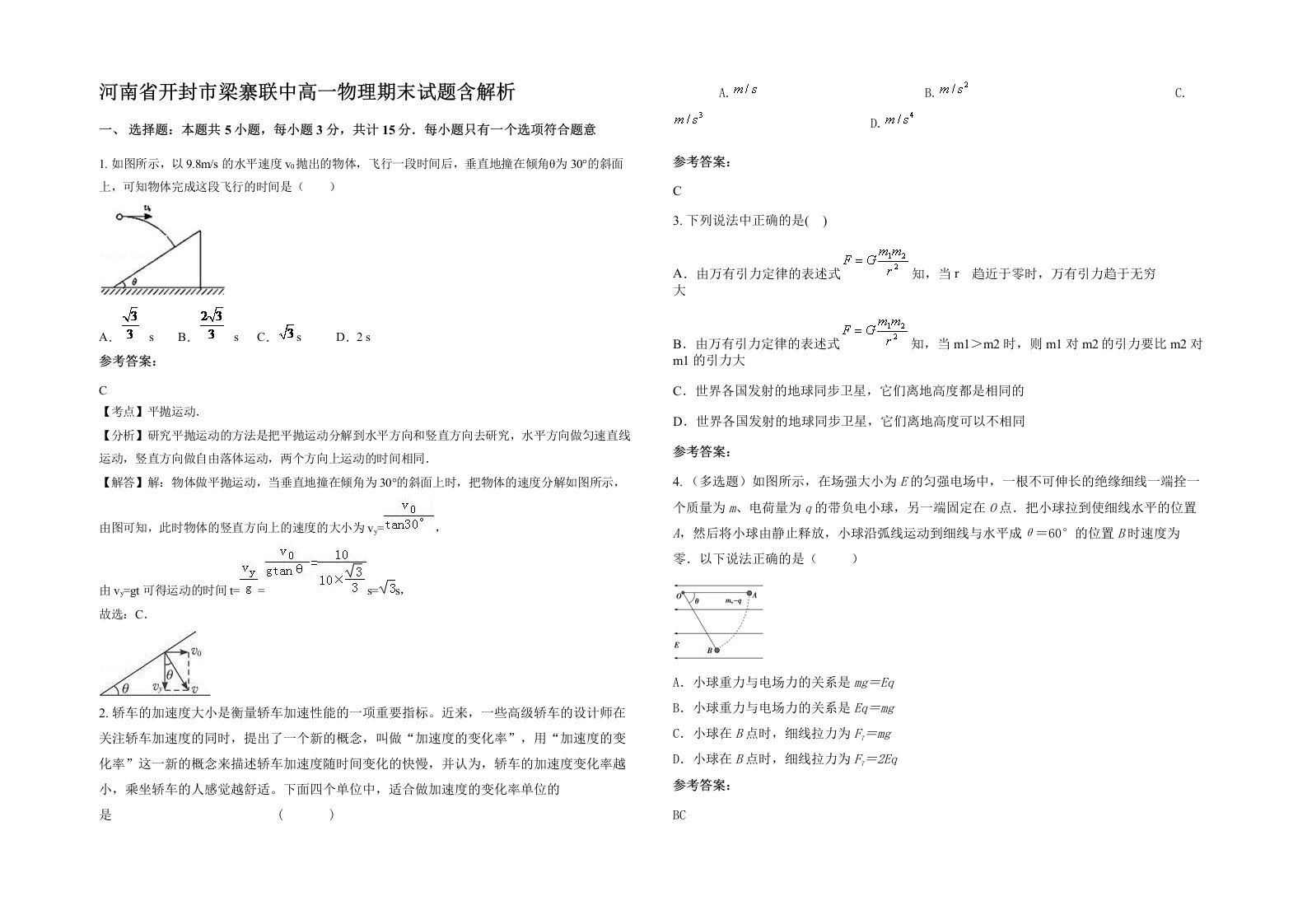 河南省开封市梁寨联中高一物理期末试题含解析