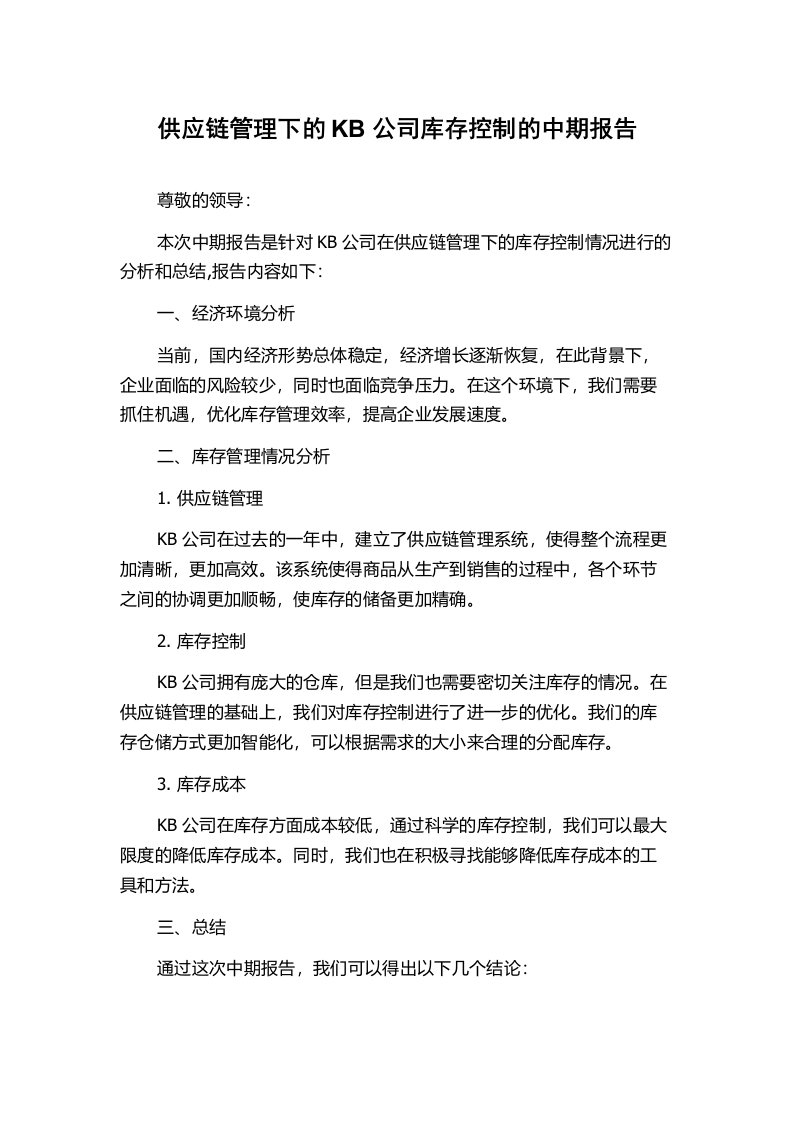 供应链管理下的KB公司库存控制的中期报告