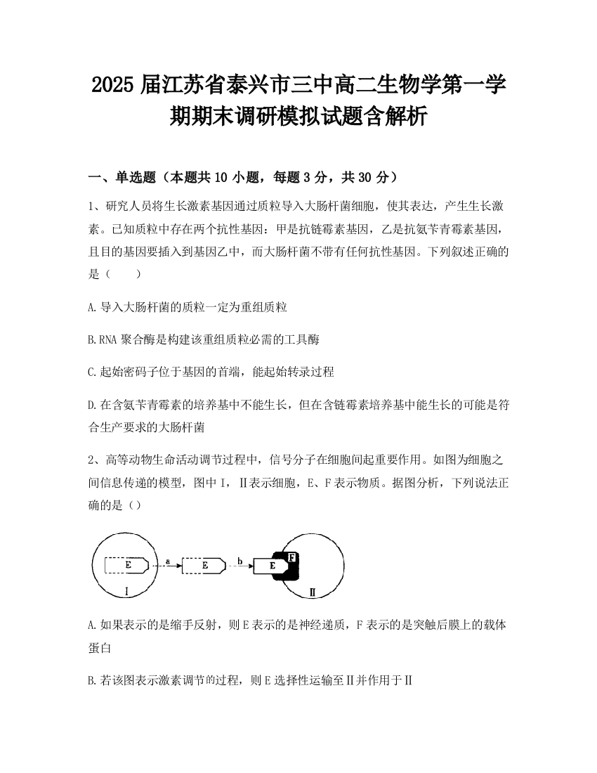 2025届江苏省泰兴市三中高二生物学第一学期期末调研模拟试题含解析