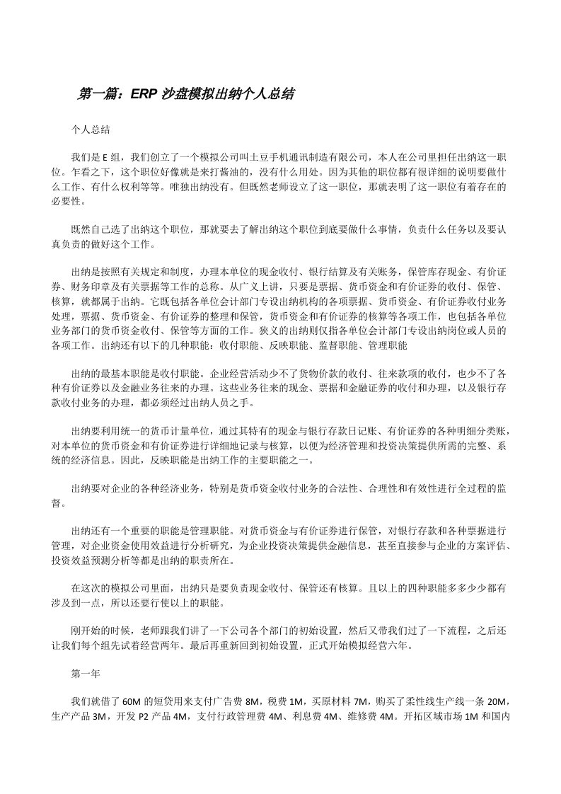 ERP沙盘模拟出纳个人总结[修改版]