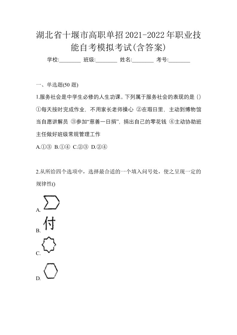 湖北省十堰市高职单招2021-2022年职业技能自考模拟考试含答案