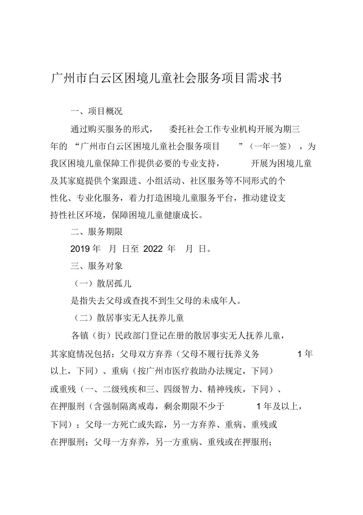 广州白云区困境儿童社会服务项目需求书