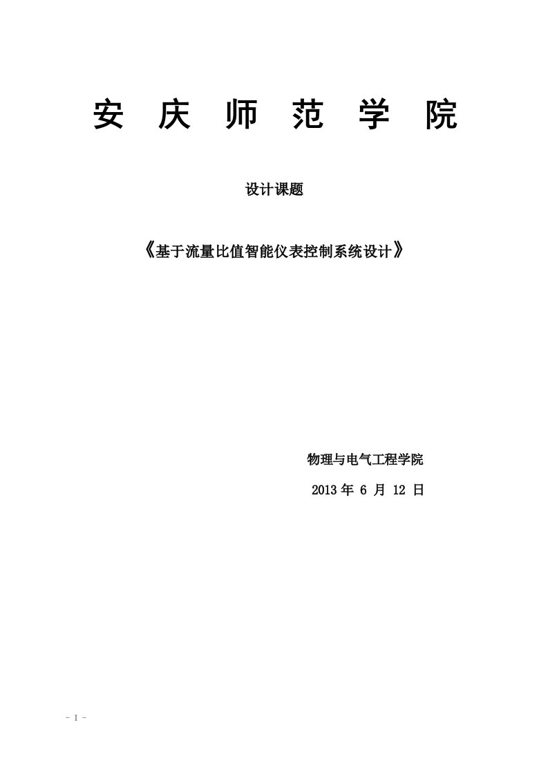 基于流量比值智能仪表控制系统设计课题论文