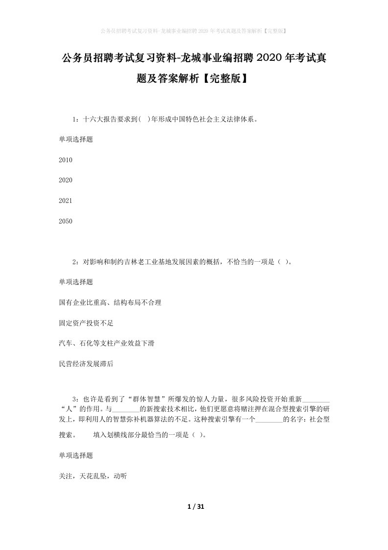 公务员招聘考试复习资料-龙城事业编招聘2020年考试真题及答案解析完整版