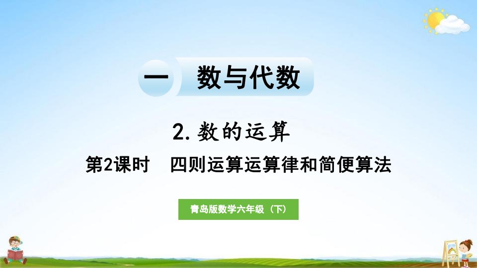 青岛版六年级数学下册《总复习一