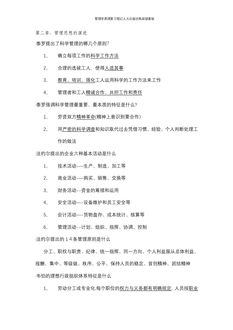 管理学原理复习笔记人大出版社焦叔斌著版