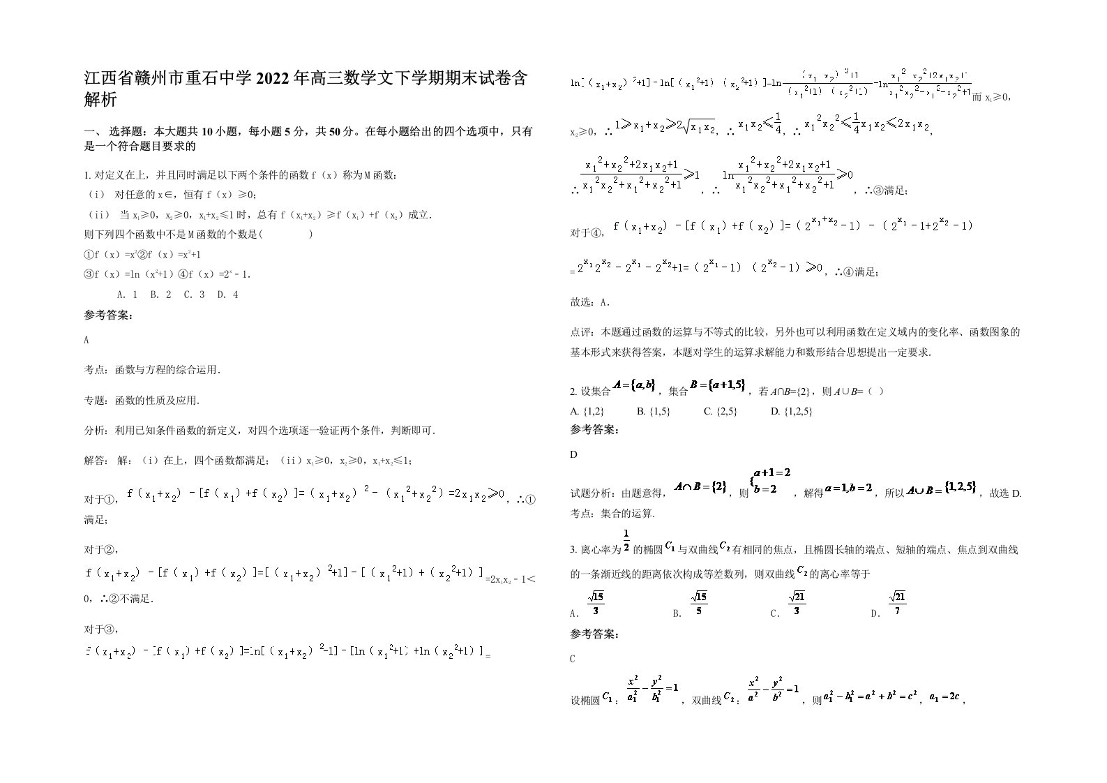 江西省赣州市重石中学2022年高三数学文下学期期末试卷含解析