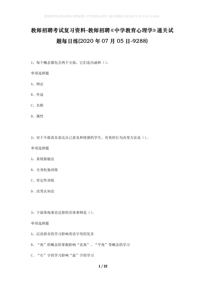 教师招聘考试复习资料-教师招聘中学教育心理学通关试题每日练2020年07月05日-9288