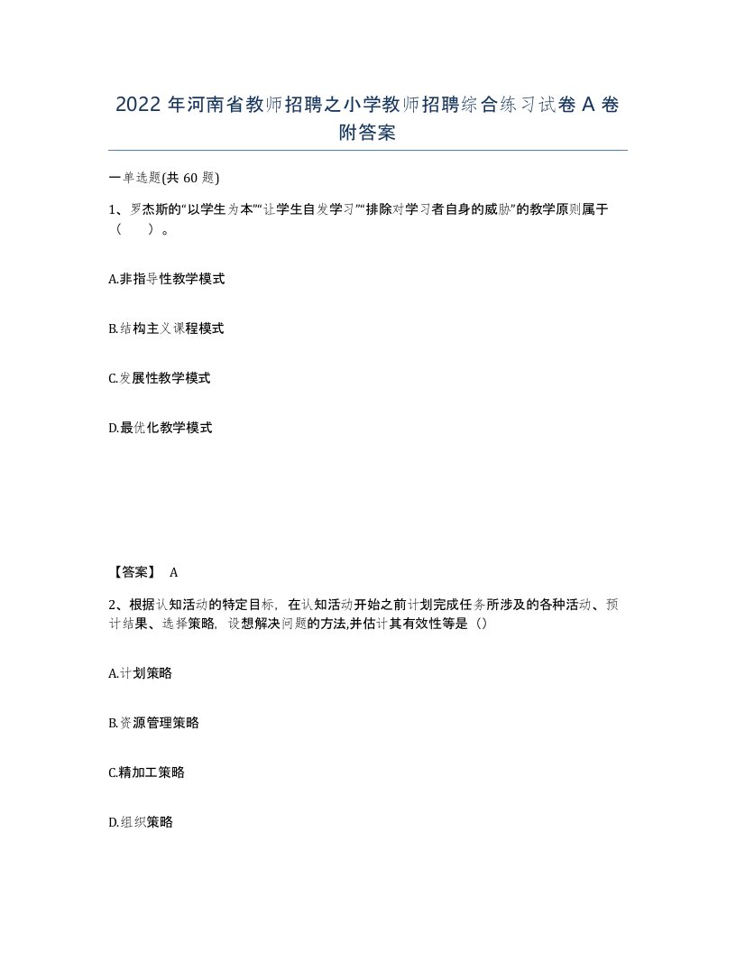 2022年河南省教师招聘之小学教师招聘综合练习试卷A卷附答案