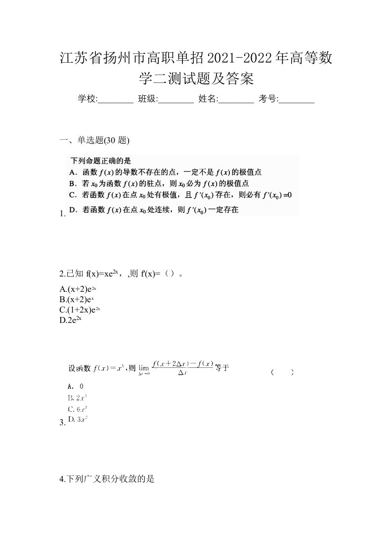 江苏省扬州市高职单招2021-2022年高等数学二测试题及答案