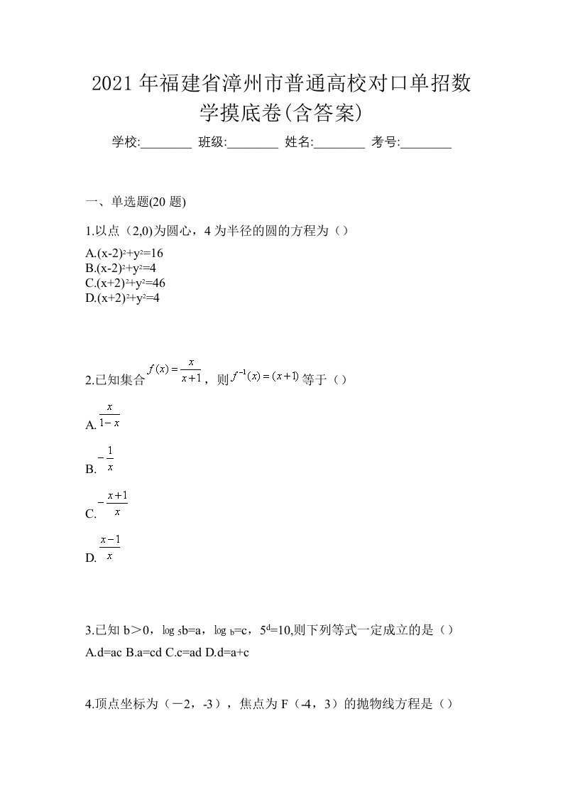 2021年福建省漳州市普通高校对口单招数学摸底卷含答案