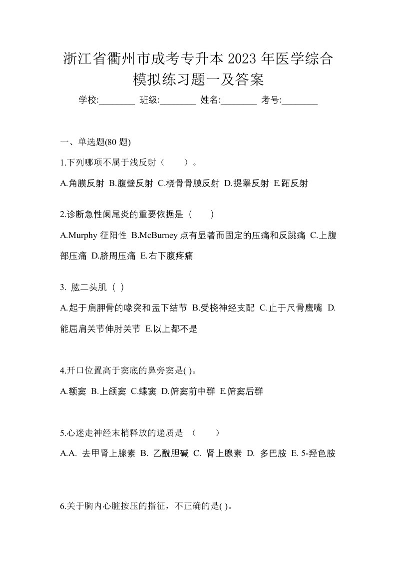 浙江省衢州市成考专升本2023年医学综合模拟练习题一及答案