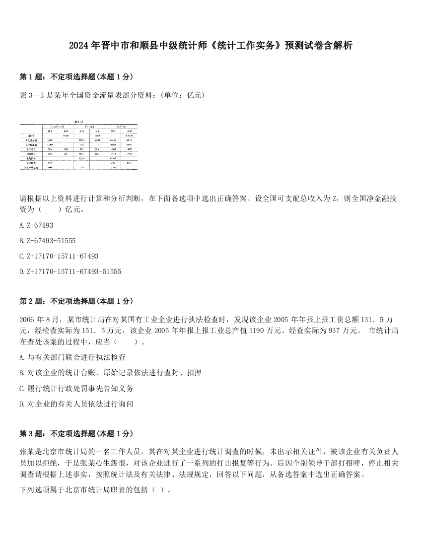 2024年晋中市和顺县中级统计师《统计工作实务》预测试卷含解析