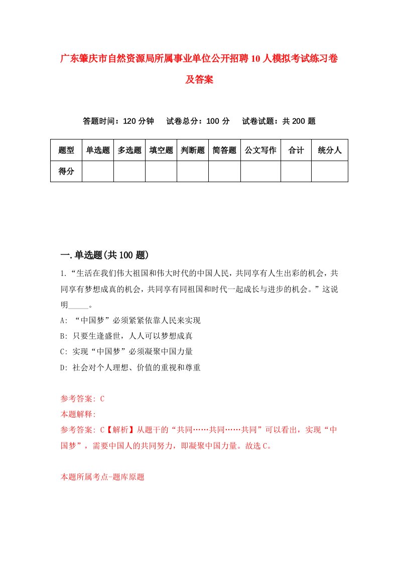 广东肇庆市自然资源局所属事业单位公开招聘10人模拟考试练习卷及答案第3次