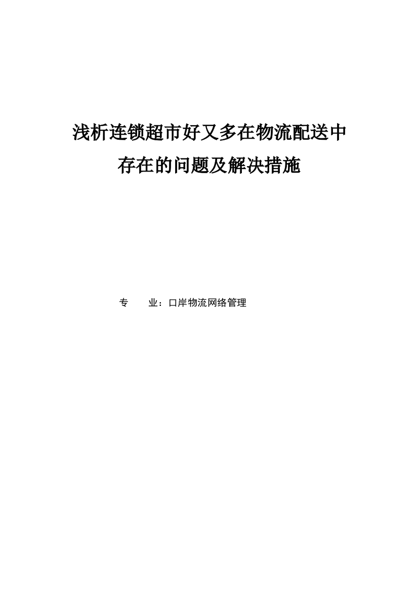 连锁超市好又多在物流配送中存在的问题及解决措施浅析