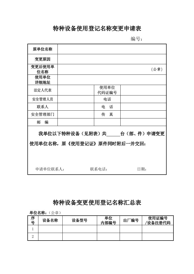 特种设备使用登记名称变更申请表